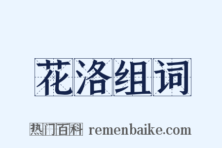 花洛组词是什么意思的图片